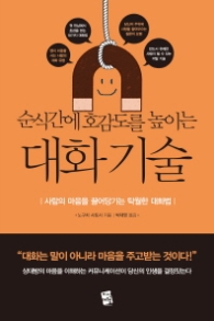 순식간에 호감도를 높이는 대화 기술